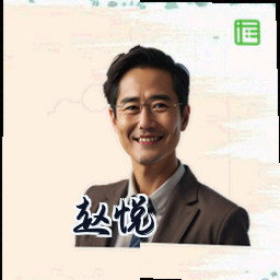 赵悦